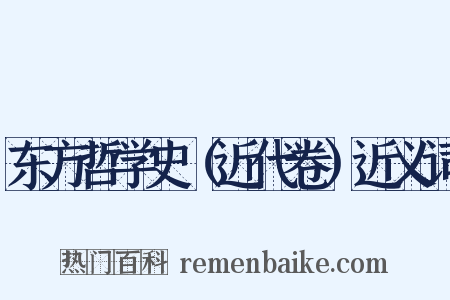东方哲学史（近代卷）近义词是什么意思的图片